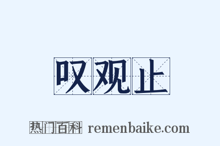 叹观止是什么意思的图片